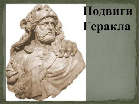 Подвиги Геракла презентация, доклад