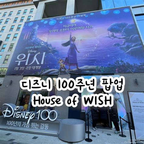 디즈니 100주년 팝업 House Of Wish 예약 대기시간 웨이팅후기 포토존 정리 누디트 서울숲 네이버 블로그