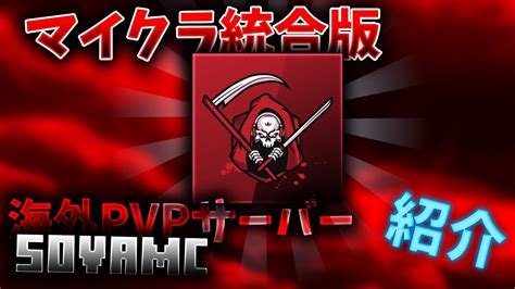 【マイクラ統合版】【海外pvpサーバー】強すぎる海外のpvp勢が集まるsovamcサーバーを紹介！！ Youtube