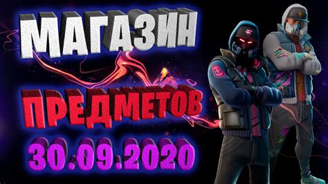 Fortnite магазин предметов 30.09.2020 Набор Искаженные Легенды # ...