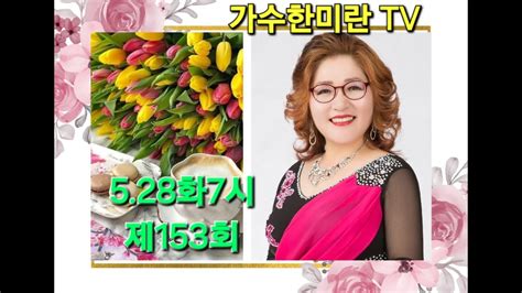 가수한미란tv제153회happy Song매주화7시 영성스튜디오 Youtube