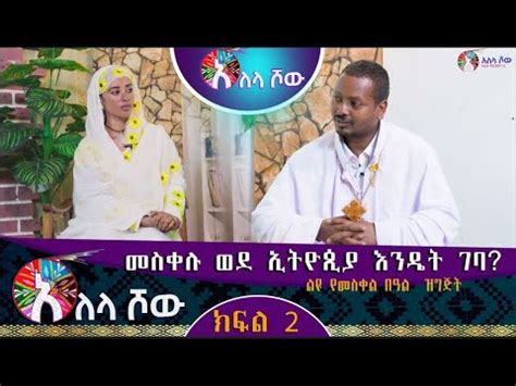 Alela Tv Show መስቀሉ ወደ ኢትዮጲያ እንዴ ገባ YouTube