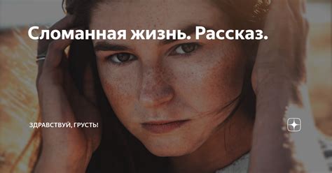 Сломанная жизнь. Рассказ. | Здравствуй, грусть! | Дзен