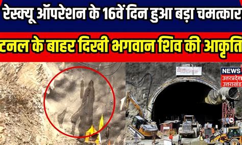 Uttarkashi Tunnel Rescue Updates रेस्क्यू ऑपरेशन के 16वें दिन हुआ बड़ा