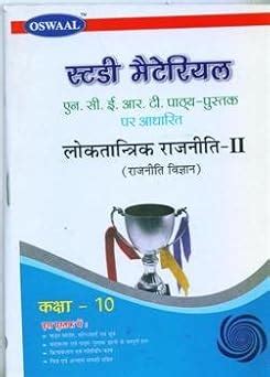 Buy Oswaal Study Material Based On Ncert Text Book Loktantrik Rajneeti