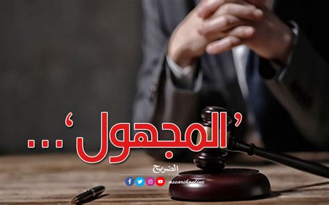 هوية ‘الواشي في قضية التآمر على أمن الدولة مستجدات جديدة Assarih