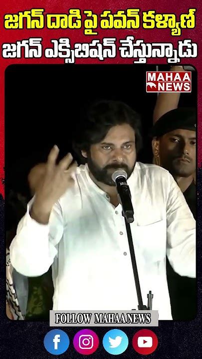 జగన్ దాడి పై పవన్ కళ్యాణ్ Pawankalyan Ysjagan Attack Ysvivekacase Janasena Apelections2024