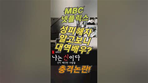 Jms 나는신이다 피해자 대역배우쓴 Mbc조작방송 증거뉴스넷플릭스 정명석마녀사냥 Youtube