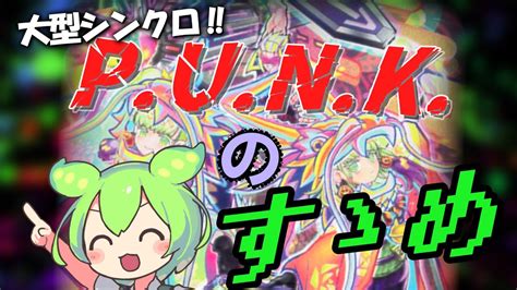 【遊戯王マスターデュエル】テーマ紹介②punkのすゝめ【ずんだもん】 Youtube