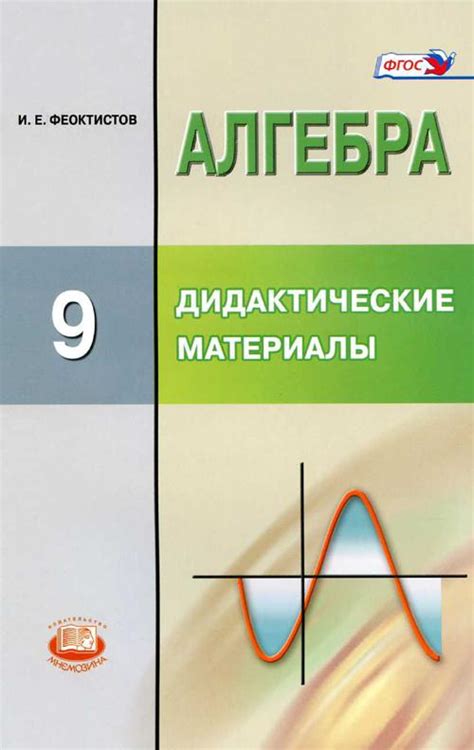 Феоктистов И. Е. Алгебра, 9 класс: дидактические материалы ...