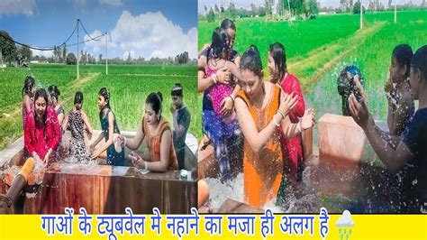 गर्मी मे गाओं के टूबवेल मे नहाने का मजा ही अलग है In Summer Enjoy In Village Tubewell 🌧️