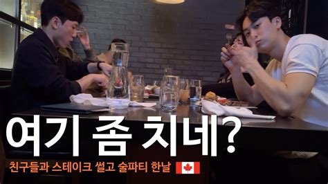 Ep08🇨🇦 캐나다 스테이크 맛은⎮첫 스테이크집⎮토론토 브이로그⎮캐나다 일상⎮술파티⎮토론토에서 가장큰 Lcbo