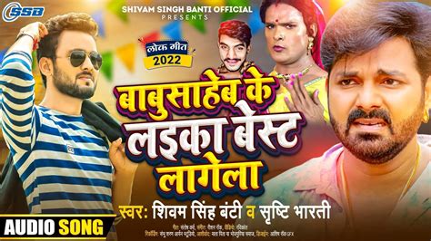 Viral Babuaan Special बबसहब क लईक बसट लगल Shivam Singh