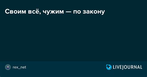 Своим всё, чужим — по закону: rex_net — LiveJournal