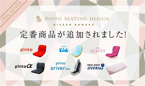 p ntoお試しプランに定番商品が追加されました P NTO SEATING DESIGN