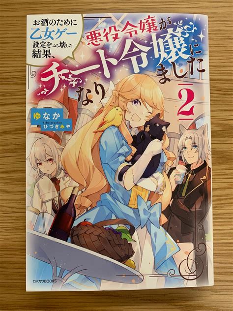 カドカワbooks編集部 On Twitter 7月10日金に カドカワbooks 「お酒のために乙女ゲー設定をぶち壊した結果