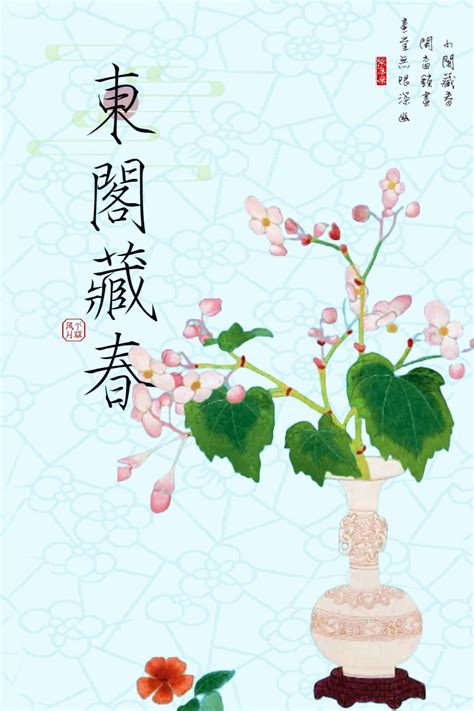 东阁藏春平章风月 晋江文学城 原创小说 言情小说