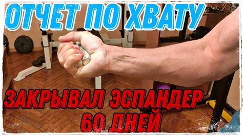 Закрывал эспандер 60 дней - YouTube