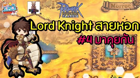 🔴ragnarok Online Classic มาคุยกันต่อตะกี่หลุด Road To Lord Knight