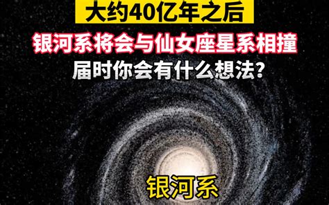 大约40亿年之后，银河系将会与仙女座星系相撞，届时你会有什么想法？