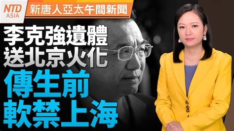 賴清德、柯文哲對決民調出爐｜李克強後天在北京火化 生前被軟禁？｜台學者析陸配參政關鍵｜蘋果公布最強晶片！台積電助攻｜ 新唐人午間新聞│20231031 二 │新唐人亞太台 Youtube