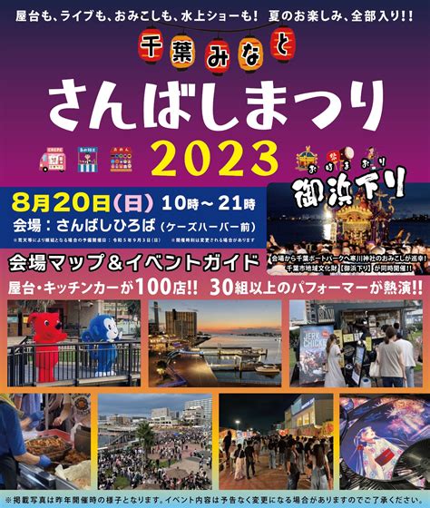 千葉みなとで開催される夏祭り「さんばしまつり」をご紹介します（2023年7月情報） 西千葉コクーン