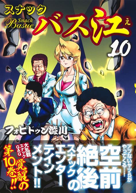 スナックバス江 10／フォビドゥン澁川 集英社コミック公式 S Manga