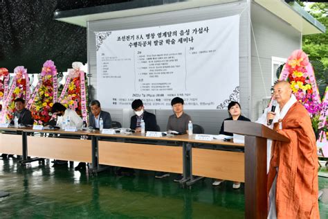 음성 가섭사 염계달 명창의 수행 득공 처 발굴 학술 세미나 개최