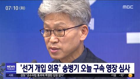 선거 개입 의혹 송병기 오늘 구속 영장 심사