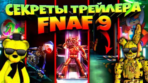 FNAF 9 ВСЕ СЕКРЕТЫ ТЕОРИИ ПОЛНЫЙ РАЗБОР ОФИЦИАЛЬНОГО ТРЕЙЛЕРА ФНАФ 9 от ...