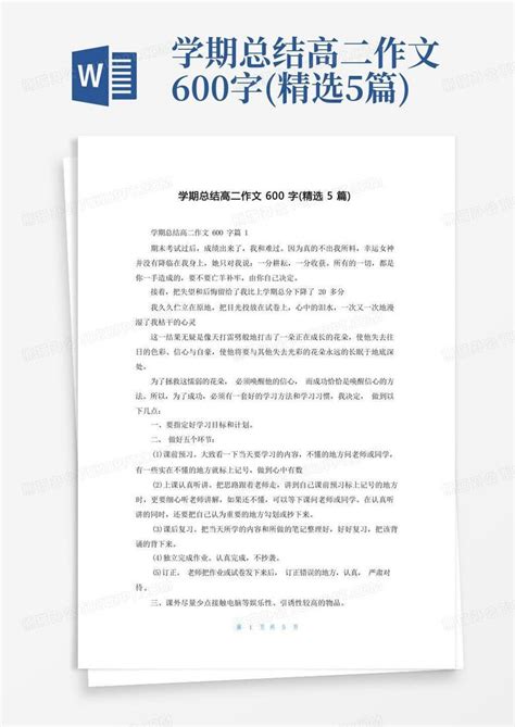 学期总结高二作文600字精选5篇word模板下载编号lgrvovnk熊猫办公