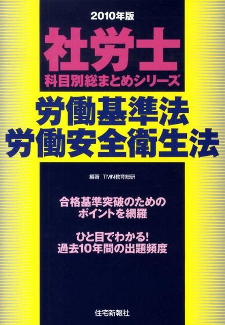 楽天ブックス 労働基準法・労働安全衛生法（2010年版） Tmn教育総研 9784789231510 本