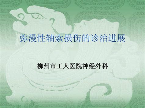 弥漫性轴索损伤的诊治进展word文档在线阅读与下载无忧文档