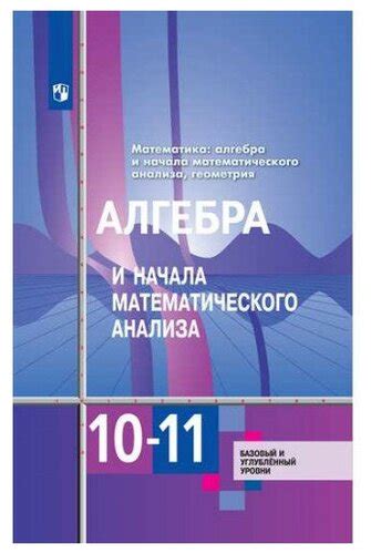 Алимов Ш. А. Алгебра и начала математического анализа 10-11 класс ...