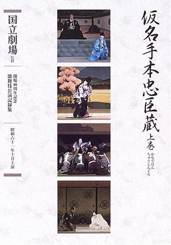 仮名手本忠臣蔵 上 通し狂言 国立劇場開場二十周年記念昭和六十一年度芸術祭協賛公演 開場40周年記念国立劇場歌舞伎公演記録集 10