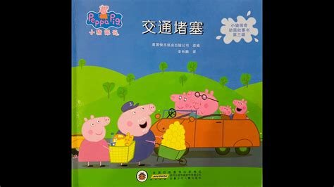 小猪佩奇 交通堵塞 Peppa Pig Traffic Jam YouTube