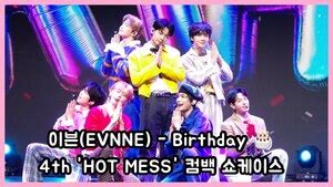 S영상 이븐 EVNNE Birthday 미니 집 HOT MESS 컴백 쇼케이스 스타데일리뉴스