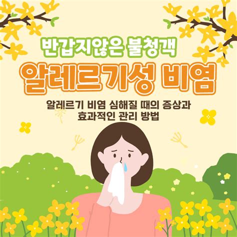 알레르기 비염 심해질 때의 증상과 효과적인 관리 방법