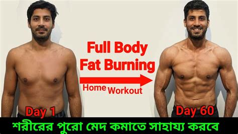 Full Body Fat Burning Workout At Home পুরো শরীরের মেদ কমানোর উপায়