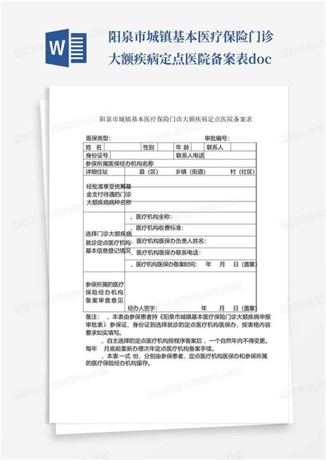 阳泉市城镇基本医疗保险门诊大额疾病定点医院备案表docword模板下载 编号ljjnwywy 熊猫办公