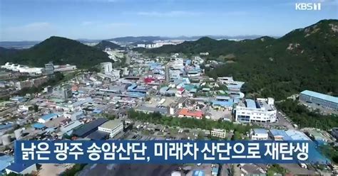 낡은 광주 송암산단 미래차 산단으로 재탄생