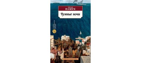 Купить книгу «Чумные ночи», Орхан Памук | Издательство «Азбука», ISBN ...
