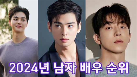 2024년 남자 배우 순위 Feat 이상형 월드컵 2024 Korean Male Actor Rankings Top 50