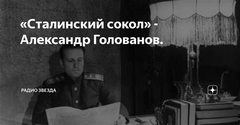 «Сталинский сокол» - Александр Голованов. | Радио ЗВЕЗДА | Дзен