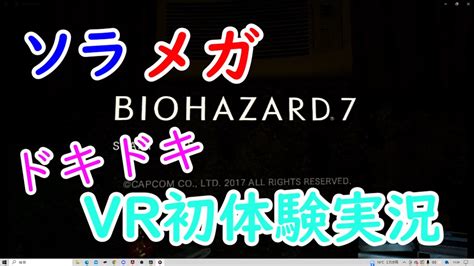 ホラーが苦手な2人が行く！バイオ7vrでやってみた！part1【バイオハザード7】 Youtube