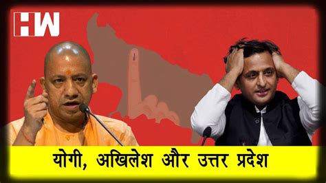 योगी अखिलेश और उत्तर प्रदेश Yogi Adityanath Akhilesh Yadav Uttar