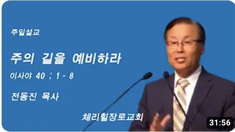 주의 길을 예비하라 체리힐장로교회 전동진목사 필라기독교방송