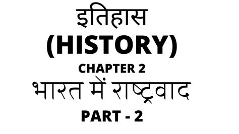 Social Science Class 10 Chapter 2 History In Hindi Part 2 Youtube