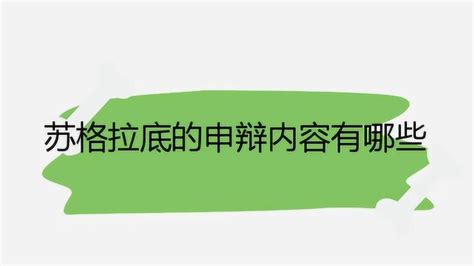 苏格拉底的申辩内容有哪些腾讯视频