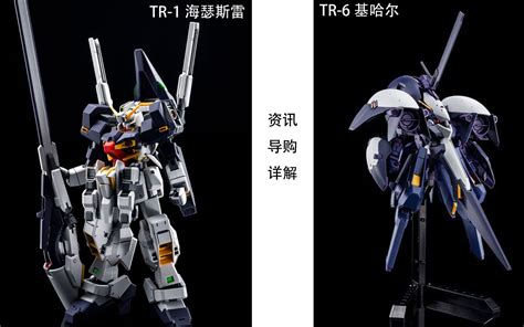 实时资讯 导购 万代PB HGUC TR 1 海瑟斯雷 拉形态会单独发售吗 TR 6 基哈尔Ⅱ 没有MS飞行形态会失望吗 哔哩哔